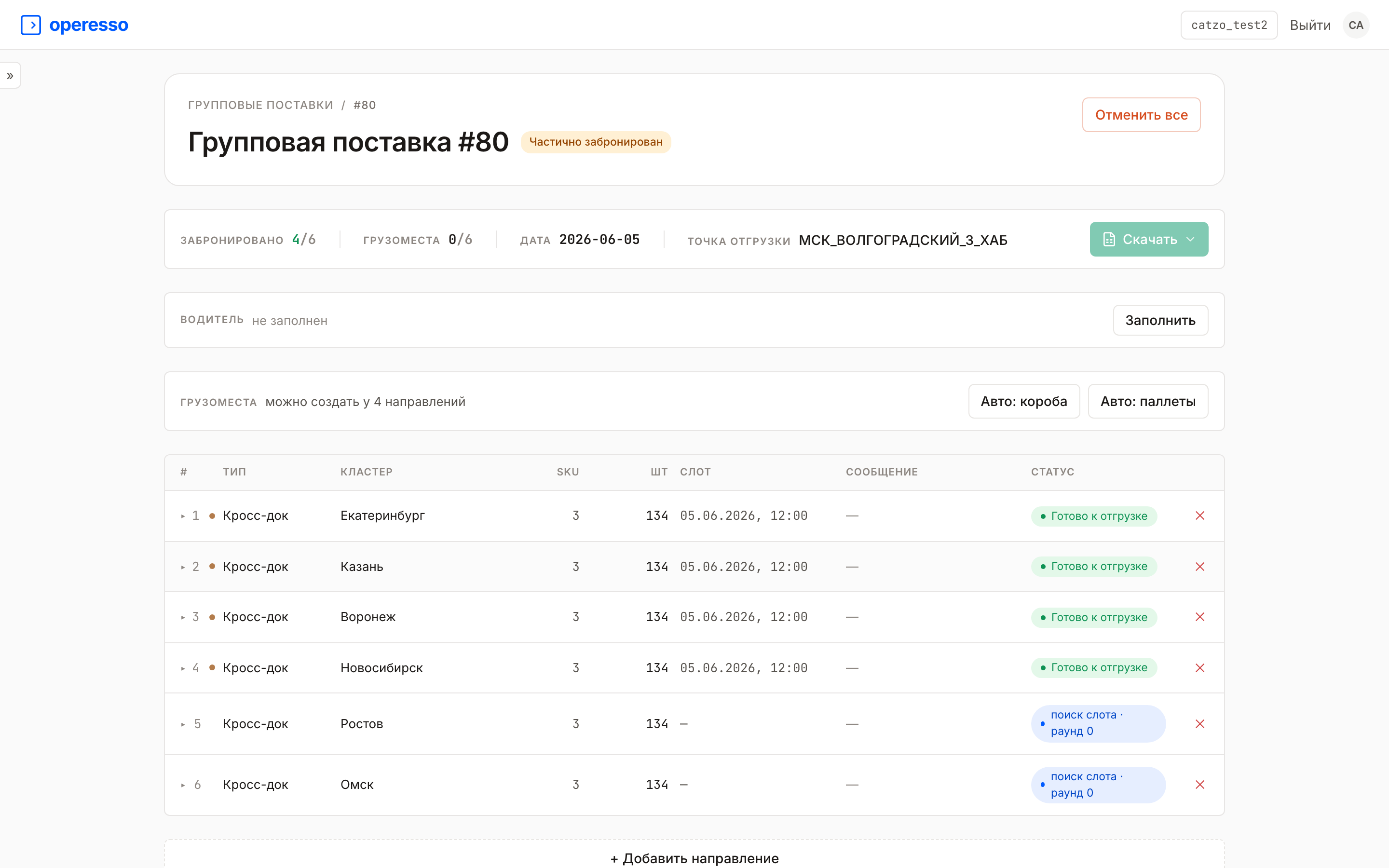 Несколько поставок Озон на разные кластеры в Operesso со статусами по каждому