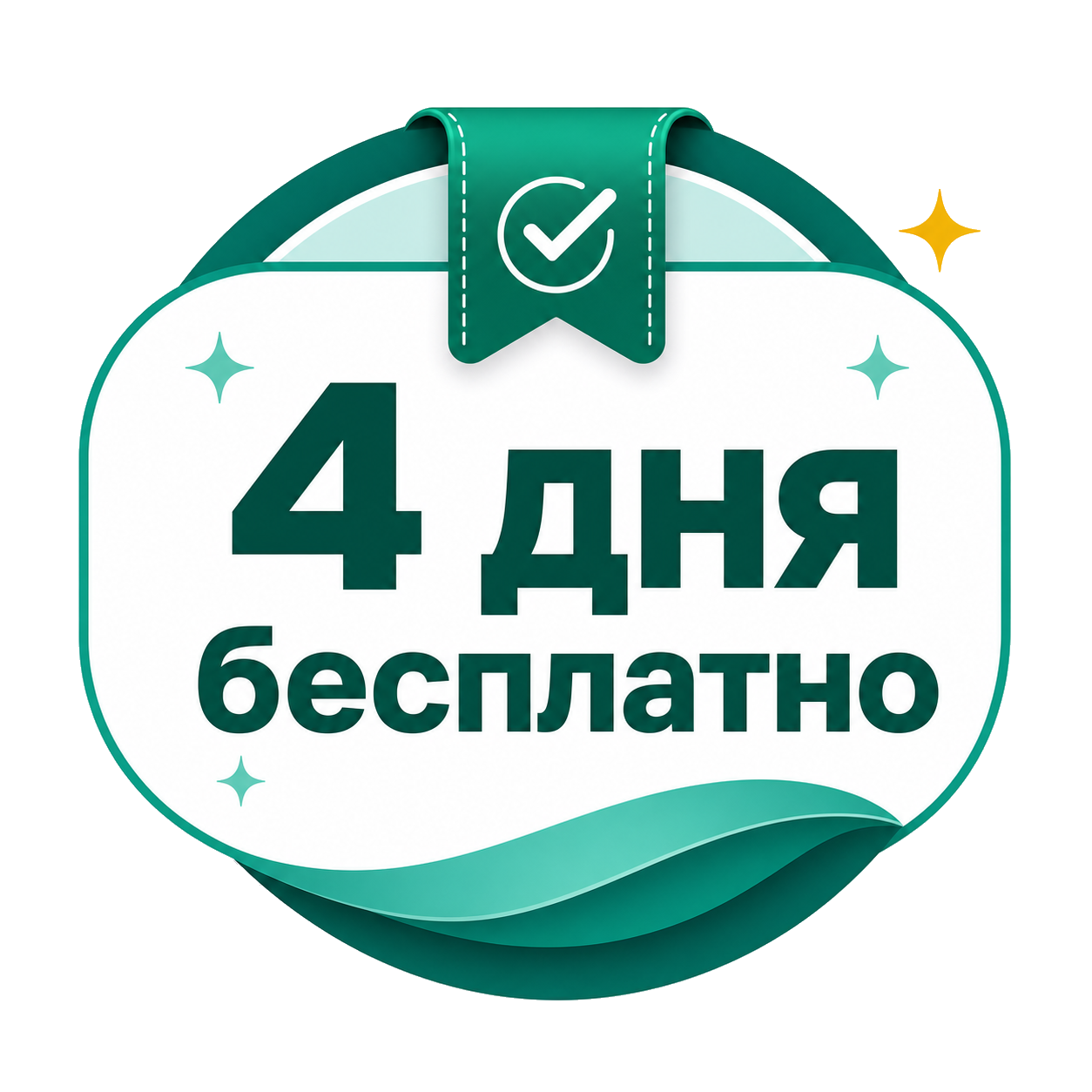 4 дня бесплатно, без карты